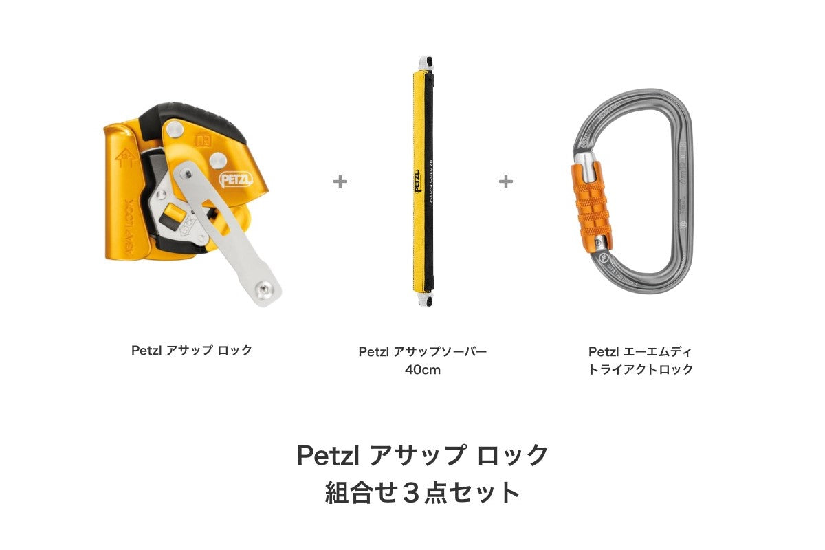 Petzl ASAP LOCK(ペツル アサップロック)のおすすめの組合わせツールと注意点