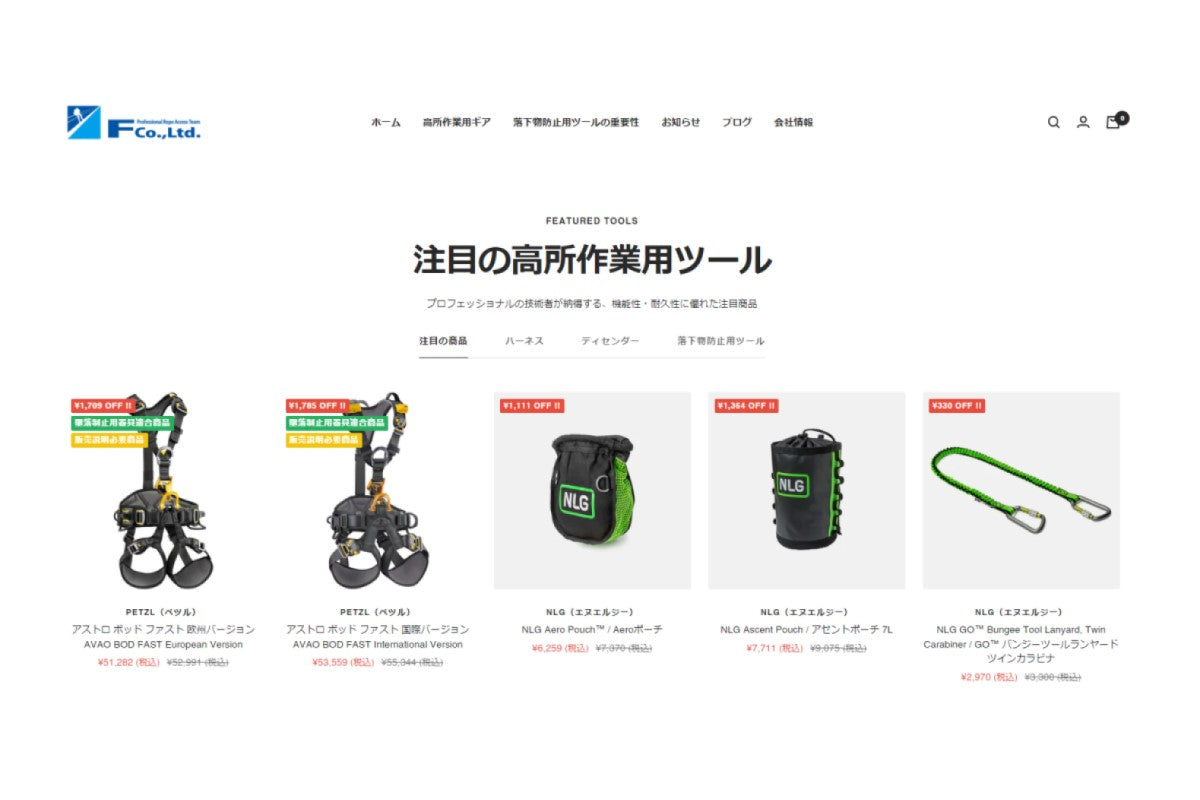 F(エフ)オンラインストア取扱商品の大幅拡充のご案内 – Fオンラインストア | ロープ高所作業用品専門店