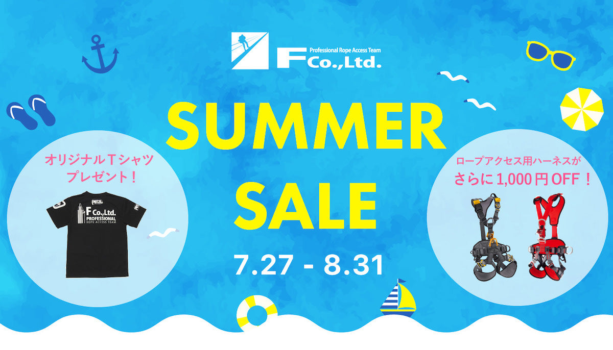 オリジナルTシャツプレゼント!&人気ロープアクセス用ハーネスが更に1,000円割引!サマーセールを開催 7月27日から8月31日まで