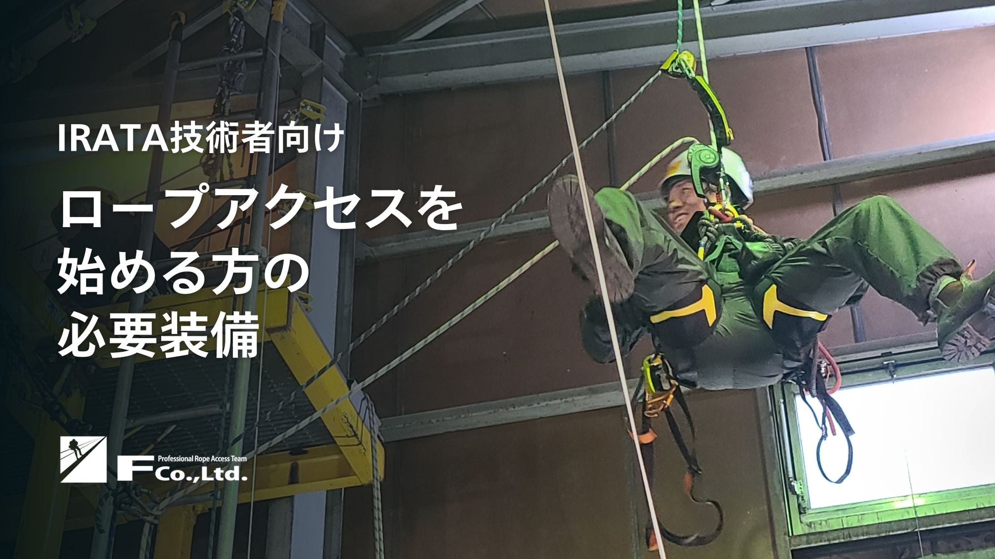 ロープアクセスを始める方の必要装備のご紹介:IRATA技術者向け