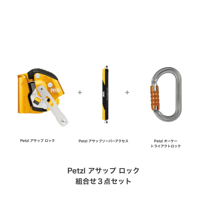 ペツル アサップ ロック組合せ3点セット FS0014 (アサップ ロック + アサップソーバーアクセス + オーケー トライアクトロック)