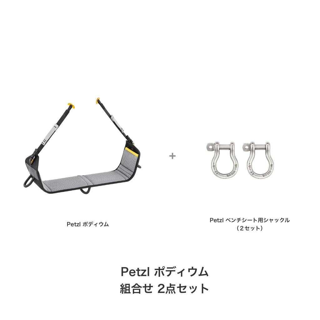 ペツル ポディウム組合せ2点セット FS0016 (ポディウム+ベンチシート用シャックル2個)