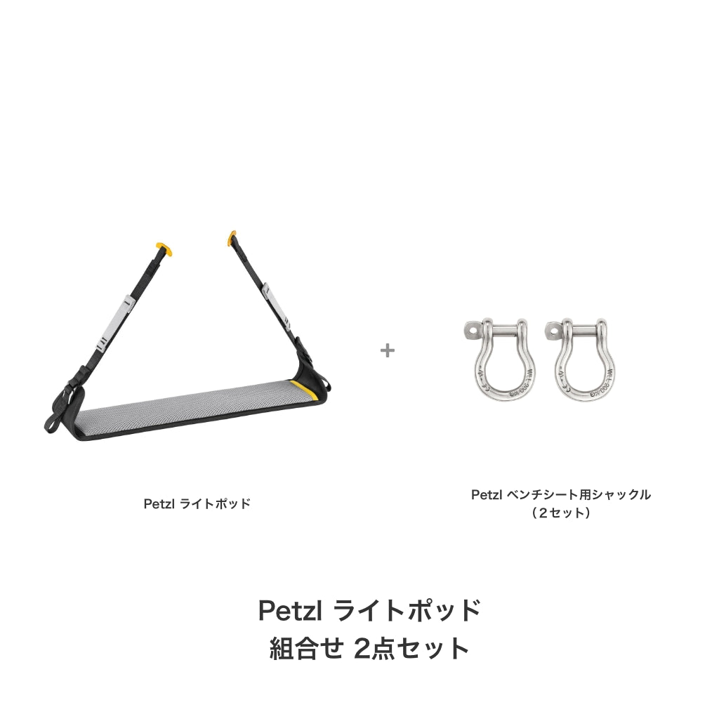 ペツル ライトポッド組合せ2点セット FS0017 (ライトポッド+ベンチシート用シャックル2個)