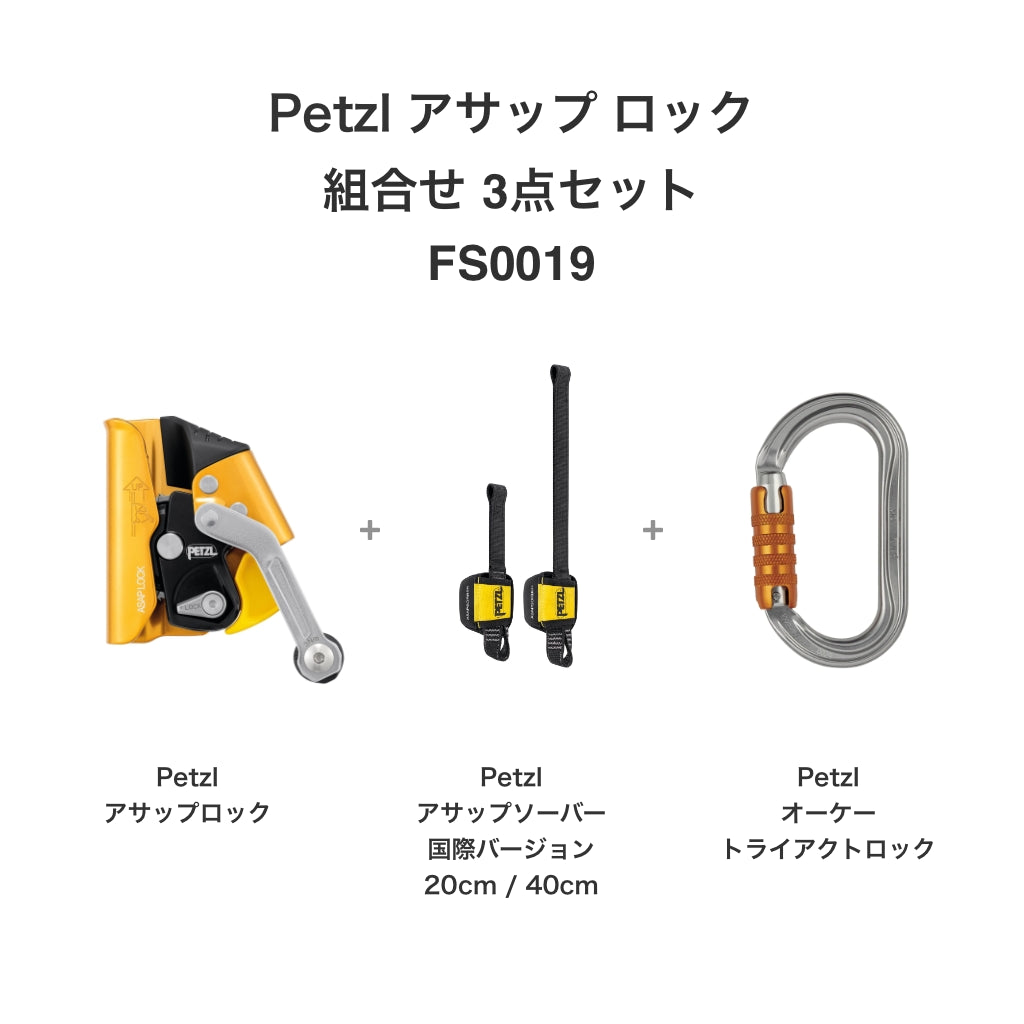 ペツル アサップ ロック 2026モデル 組合せ3点セット FS0019 (アサップ ロック + アサップソーバー + オーケー トライアクトロック)