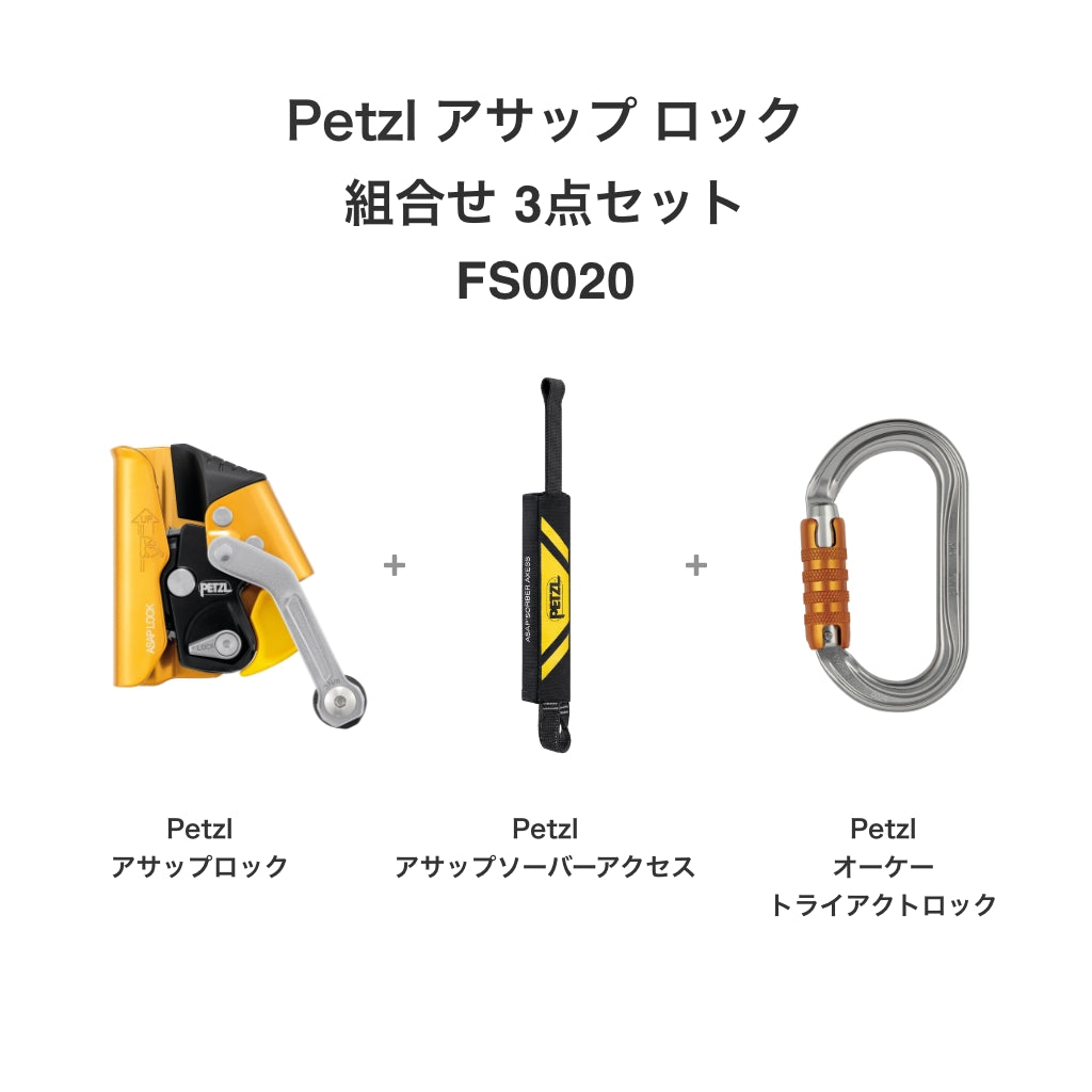 ペツル アサップ ロック 2026モデル 組合せ3点セット FS0020 (アサップ ロック + アサップソーバーアクセス + オーケー トライアクトロック)
