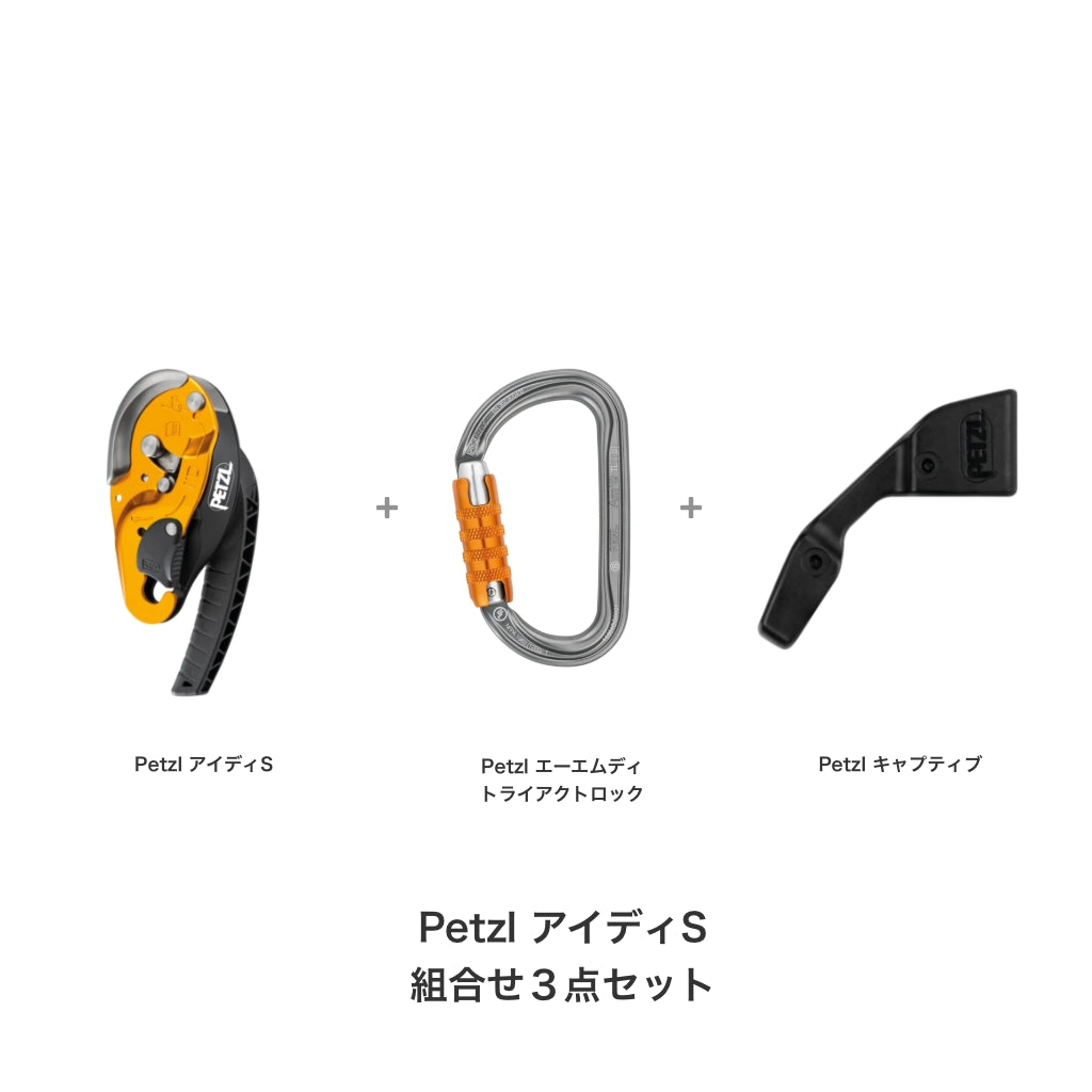 ペツル アイディ S 組合せ商品3点セット（アイディ S + エーエムディ 