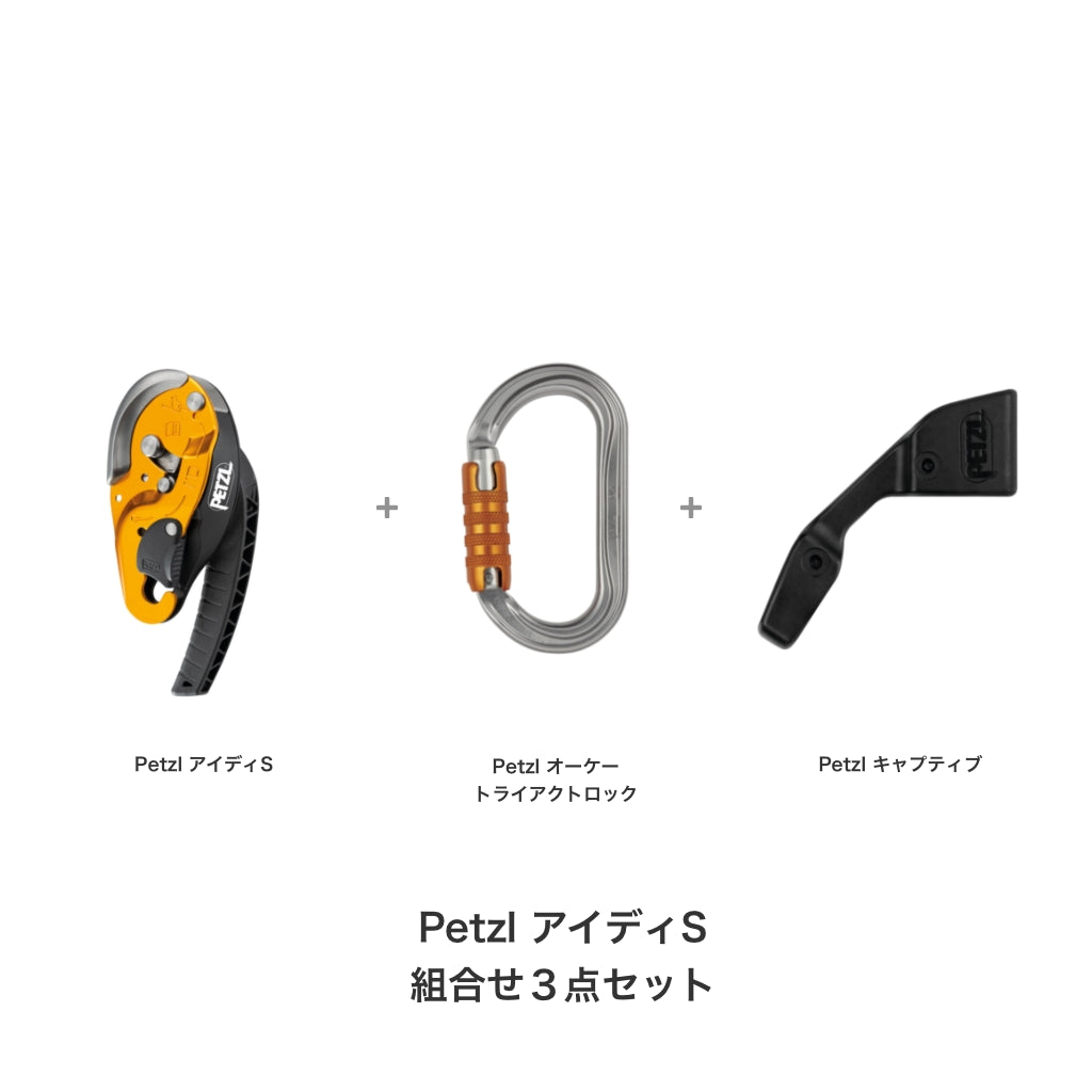 ペツル アイディ S 組合せ商品3点セット FS0009(アイディ S + オーケートライアクトロック + キャプティブ ×1)