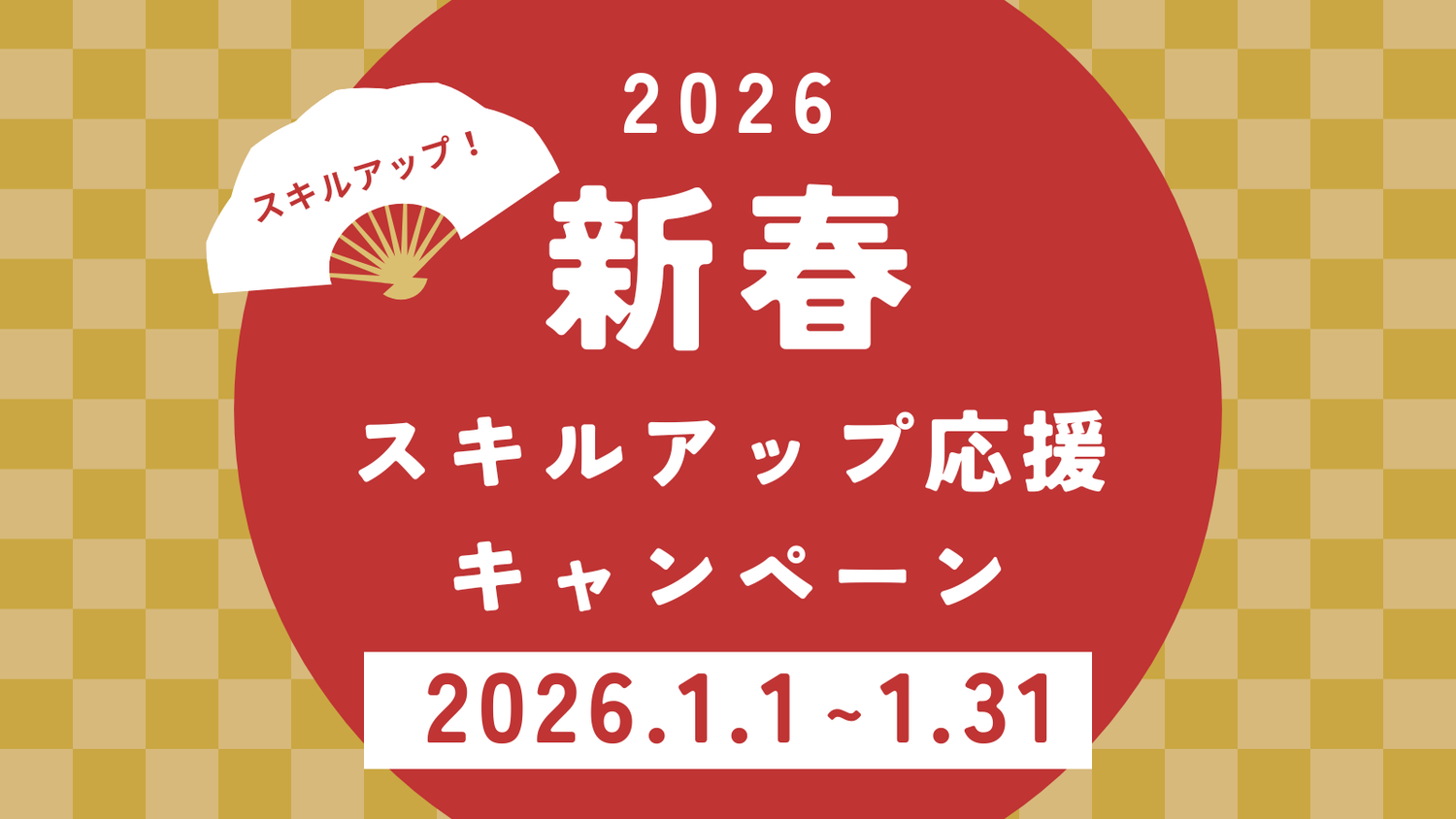 新春スキルアップ応援キャンペーン ロープアクセスIRATAトレーニング割引