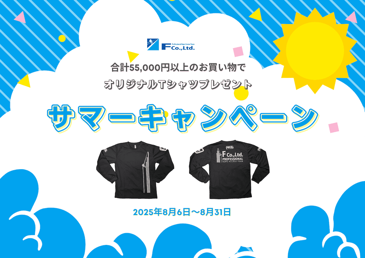 オリジナルTシャツ（長袖）プレゼント！サマーキャンペーンを開催 8月6日から8月31日まで