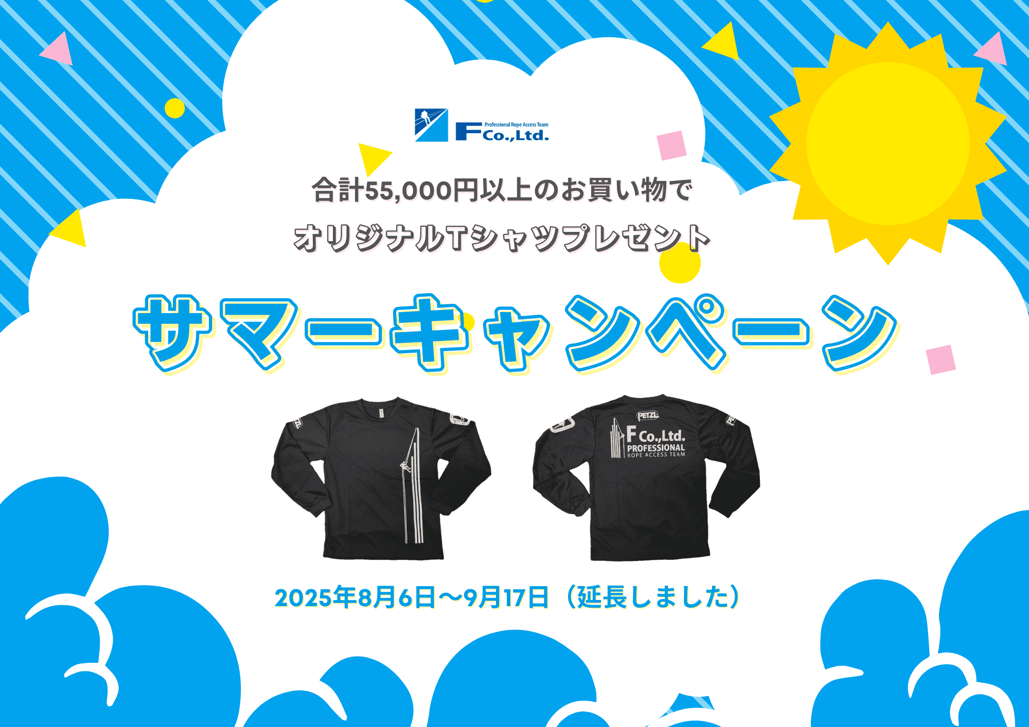 オリジナルTシャツ（長袖）プレゼント！サマーキャンペーンを開催 8月6日から9月17日まで（延長しました）