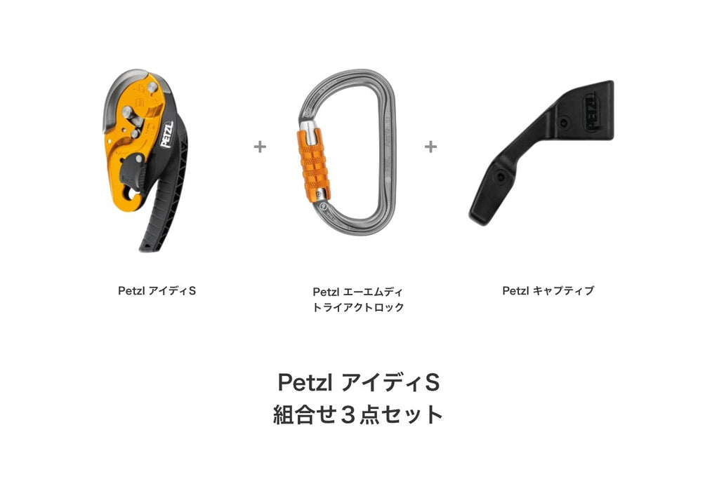 カンちゃん　PETZLぺツル　ｉ&#39;Ｄｓ PETZL（ペツル）アイディS I'D S – Fオンラインストア | ロープ