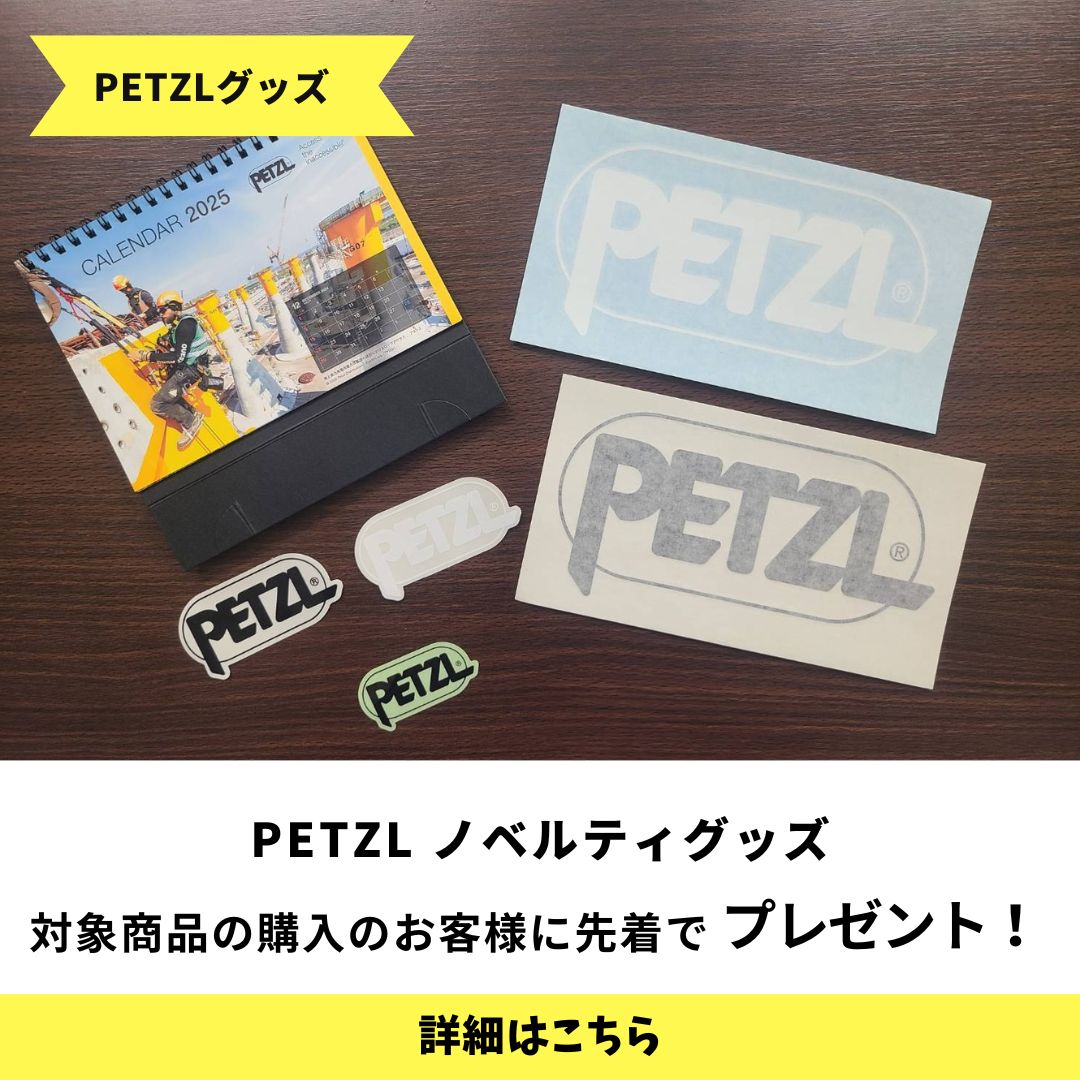 PETZL ノベルティグッズプレゼントキャンペーン開始