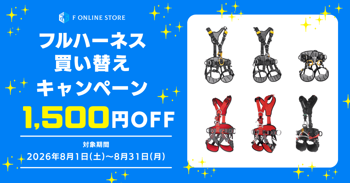 【8月限定】フルハーネス買い替えキャンペーン開催中｜1,500円OFF